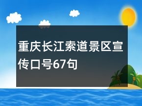 重慶長江索道景區(qū)宣傳口號67句
