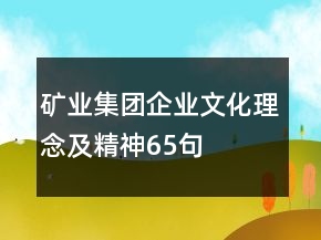 礦業(yè)集團(tuán)企業(yè)文化、理念及精神65句