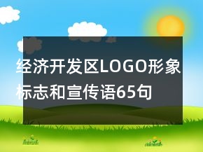 經(jīng)濟(jì)開發(fā)區(qū)LOGO形象標(biāo)志和宣傳語65句
