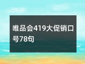 唯品會(huì)419大促銷口號(hào)78句