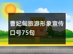 曹妃甸旅游形象宣傳口號75句