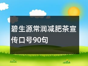 碧生源常潤減肥茶宣傳口號90句