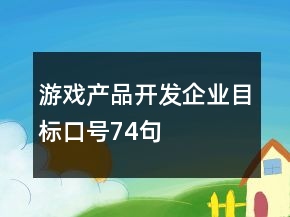 游戲產品開發(fā)企業(yè)目標口號74句