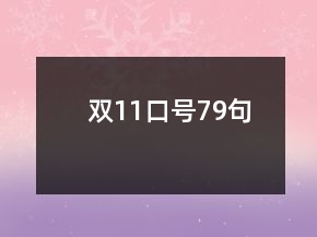 雙11口號79句