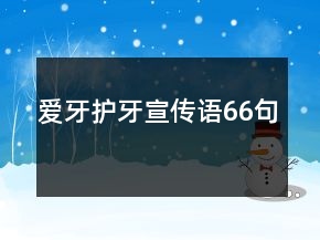 愛(ài)牙護(hù)牙宣傳語(yǔ)66句