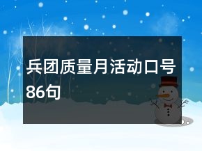 兵團(tuán)質(zhì)量月活動(dòng)口號(hào)86句