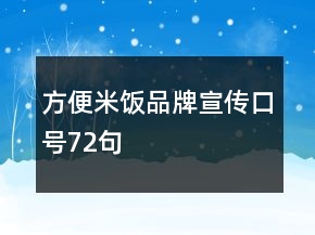 方便米飯品牌宣傳口號(hào)72句