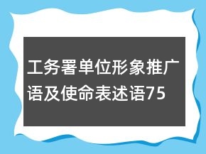 工務(wù)署單位形象推廣語(yǔ)及使命表述語(yǔ)75句
