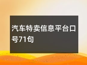 汽車特賣信息平臺(tái)口號(hào)71句