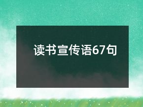 讀書宣傳語67句