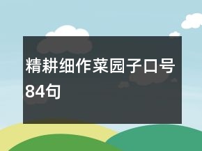 精耕細(xì)作菜園子口號84句