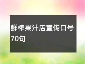 鮮榨果汁店宣傳口號(hào)70句