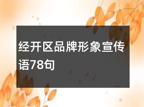 經(jīng)開區(qū)品牌形象宣傳語78句