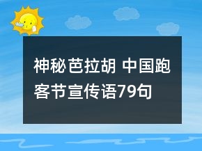 “神秘芭拉胡 中國跑客節(jié)”宣傳語79句