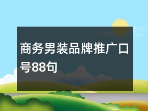 商務(wù)男裝品牌推廣口號(hào)88句