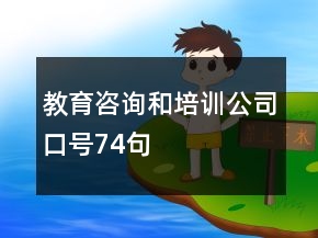 教育咨詢和培訓公司口號74句