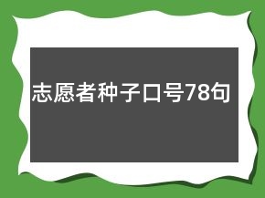 志愿者種子口號78句