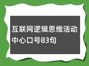 互聯(lián)網(wǎng)邏輯思維活動中心口號83句