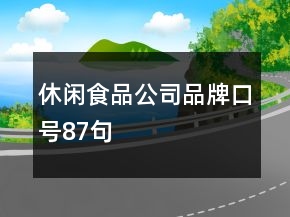休閑食品公司品牌口號(hào)87句
