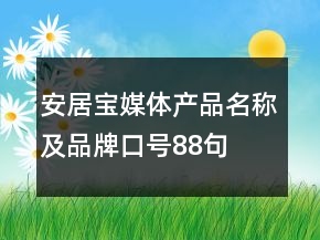 安居寶媒體產(chǎn)品名稱及品牌口號88句