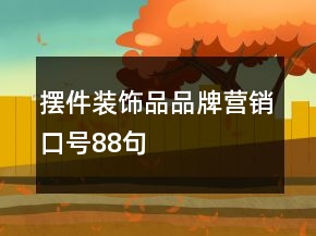 擺件裝飾品品牌營銷口號88句