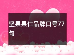 堅果果仁品牌口號77句