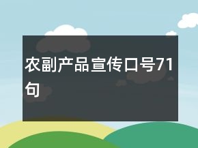農(nóng)副產(chǎn)品宣傳口號(hào)71句