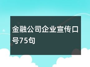 金融公司企業(yè)宣傳口號75句