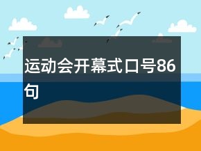 運動會開幕式口號86句