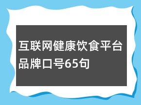 互聯(lián)網(wǎng)健康飲食平臺品牌口號65句