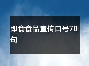 即食食品宣傳口號70句