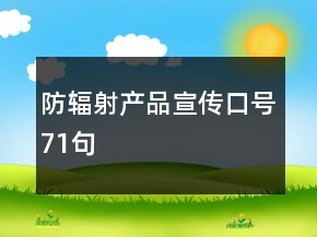 防輻射產(chǎn)品宣傳口號71句