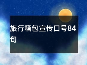 旅行箱包宣傳口號(hào)84句