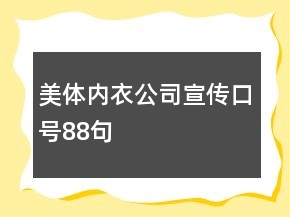 美體內(nèi)衣公司宣傳口號(hào)88句
