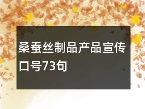 桑蠶絲制品產(chǎn)品宣傳口號73句