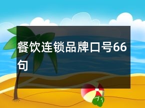 餐飲連鎖品牌口號(hào)66句