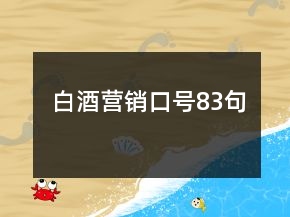 白酒營(yíng)銷口號(hào)83句