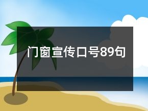 門(mén)窗宣傳口號(hào)89句