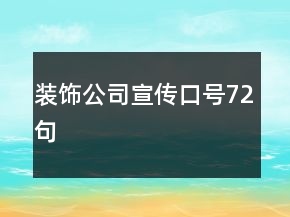 裝飾公司宣傳口號72句