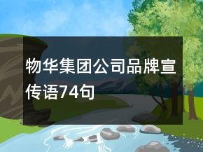 物華集團(tuán)公司品牌宣傳語(yǔ)74句