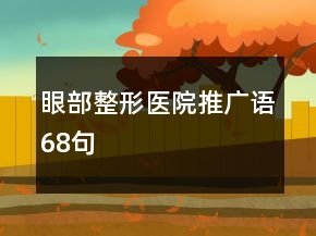 眼部整形醫(yī)院推廣語68句