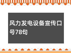 風(fēng)力發(fā)電設(shè)備宣傳口號(hào)78句