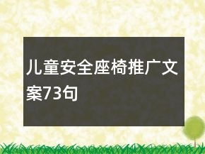 兒童安全座椅推廣文案73句