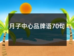 月子中心品牌語(yǔ)70句
