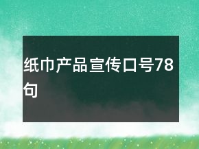 紙巾產(chǎn)品宣傳口號(hào)78句