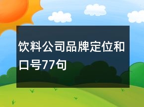 飲料公司品牌定位和口號(hào)77句