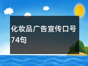 化妝品廣告宣傳口號(hào)74句