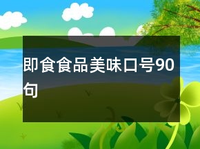 即食食品美味口號90句