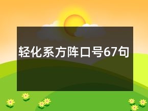 輕化系方陣口號(hào)67句