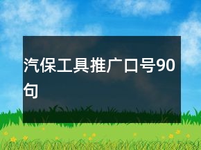 汽保工具推廣口號90句